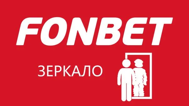 Как скачать зеркало Фонбет бесплатно и делать ставки - читайте на freesoft.ru
