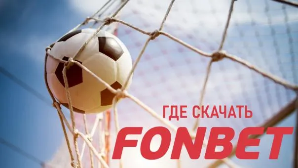 Где скачать мобильное приложение Фонбет - читайте на freesoft.ru