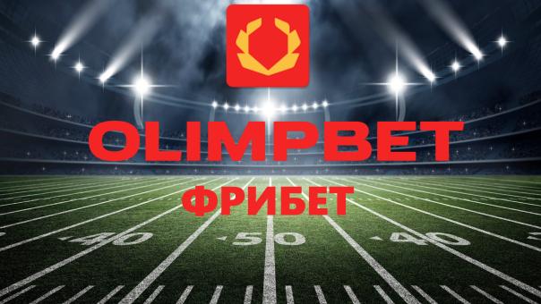 Как скачать Олимп Бет и получить фрибет за регистрацию - читайте на freesoft.ru