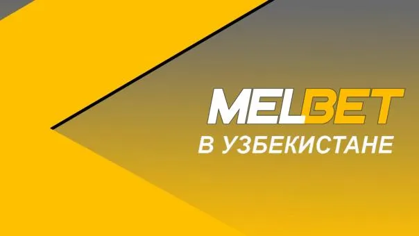 Мелбет в Узбекистане: регистрация, особенности, бонусы, вывод средств в БК Melbet